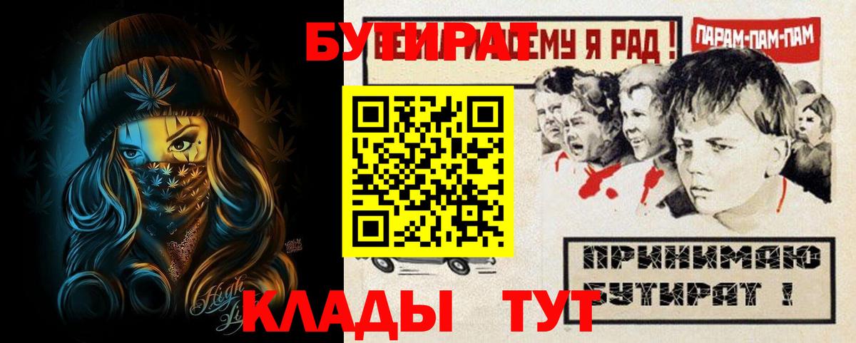 БУТИРАТ  Вход с VPN  Приморско-Ахтарск  БУТИРАТ Butirat 