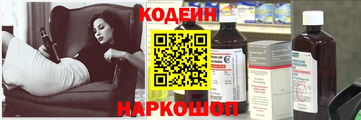 Кодеин Purple Drank Приморско-Ахтарск